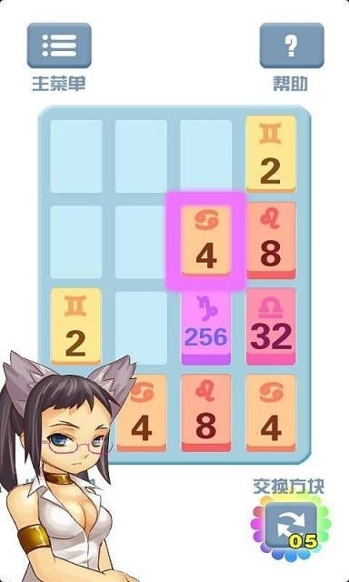 2048星座版2