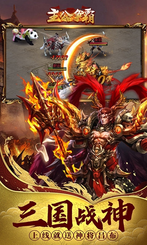 主公争霸(送神吕布)0