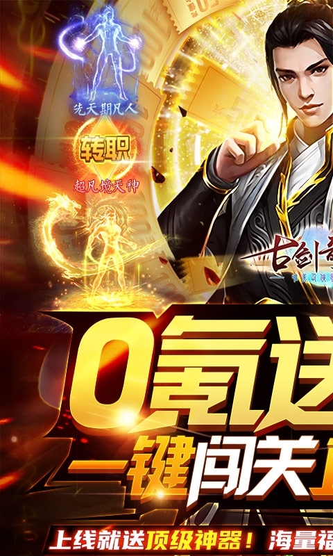 古剑奇闻录(0氪送万元)0