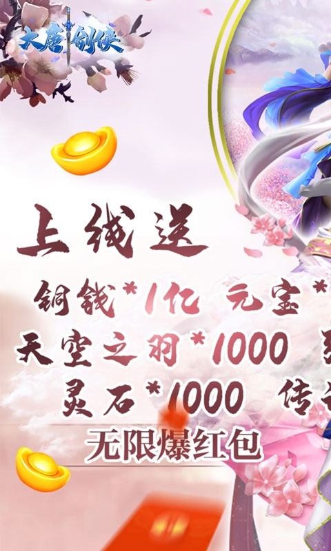 大唐剑侠-无限爆红包0