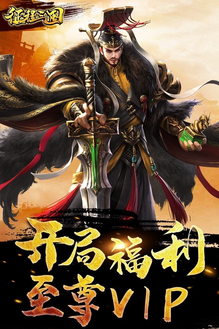 征程三国BT(送百抽S神将)0