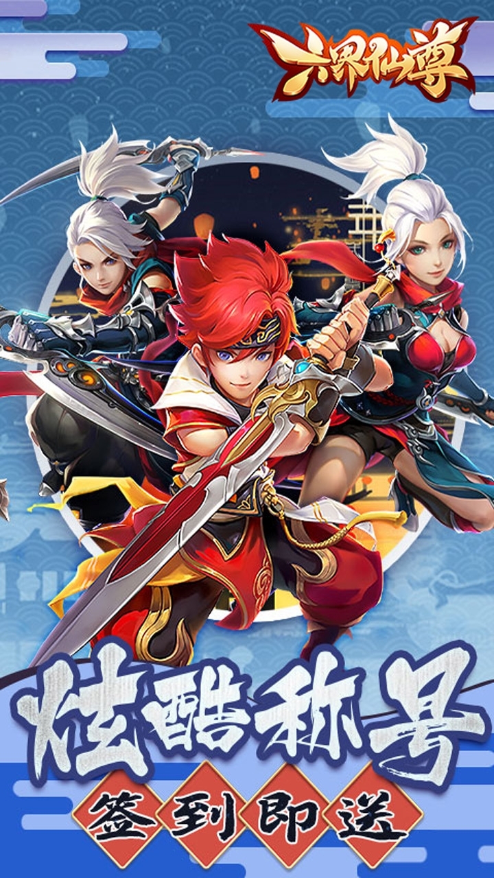 六界仙尊(送10倍真充)0