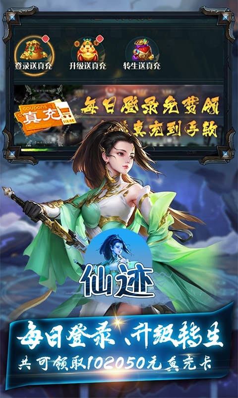 仙迹(送10万真充)3