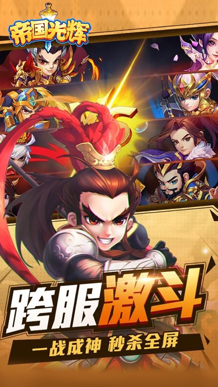 帝国光辉(上线福利版)0