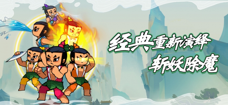 葫芦娃热血战争ios版0