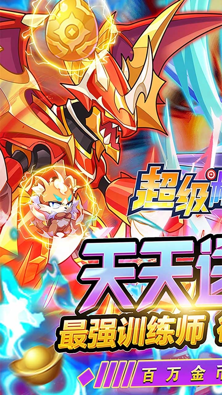 超级精灵球(BT无限送真充)0