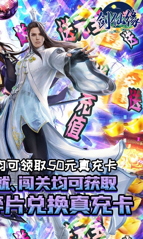 剑仙缘(闯关爆真充)H51