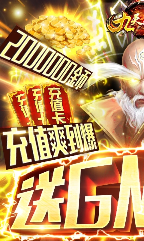 九天封神(送万元充值)0