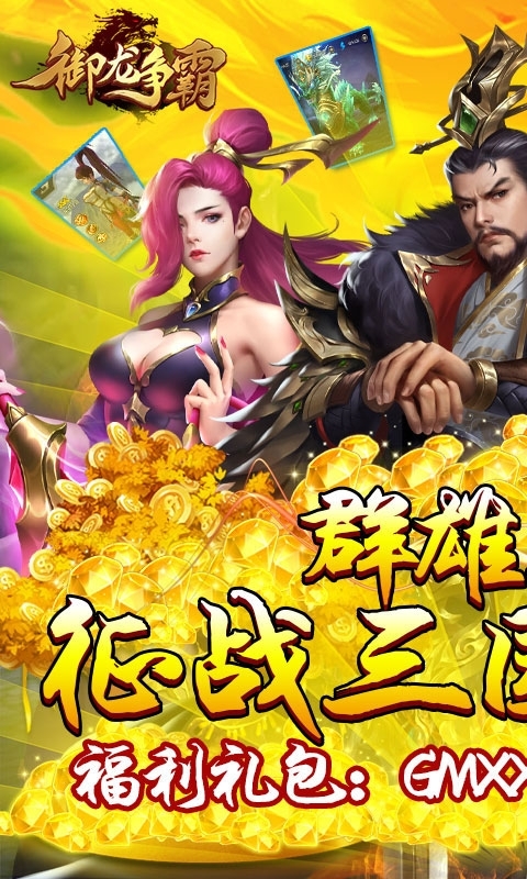 御龙争霸(神将百抽版)0