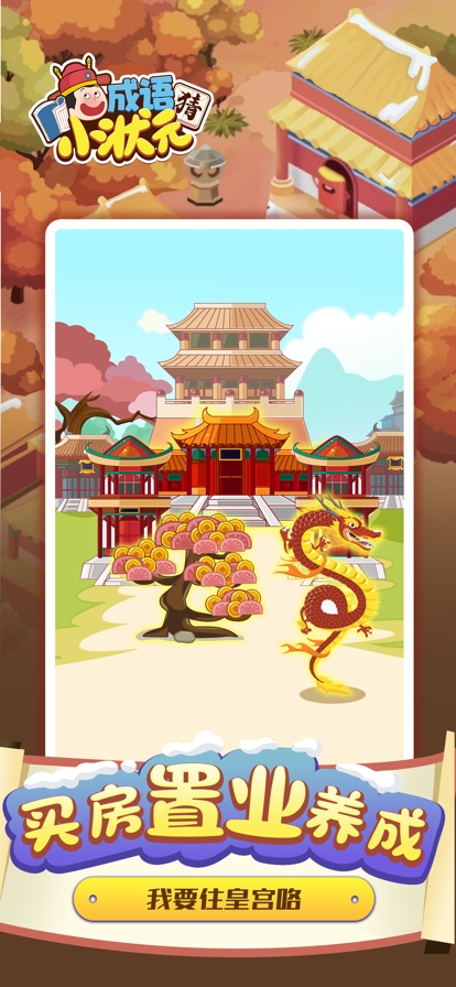 猜成语小状元ios版3