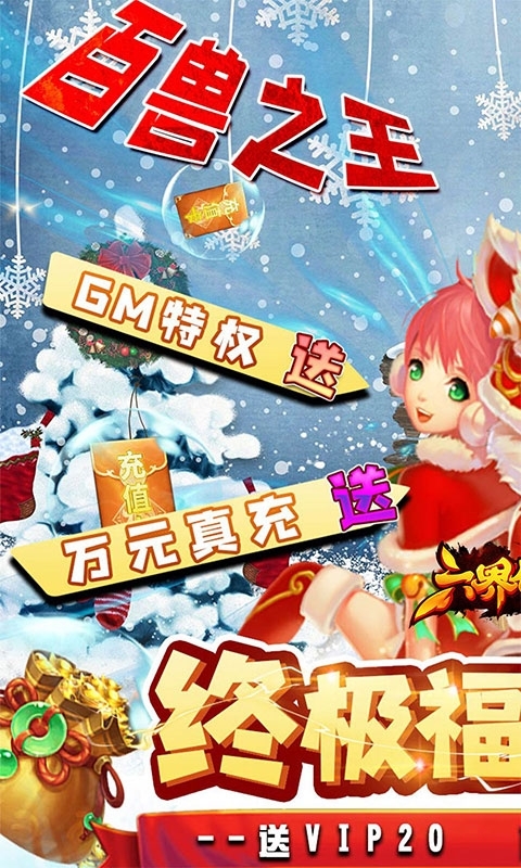 六界仙尊(送GM无限充)0