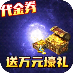 纵剑仙界BT（送万元壕礼）