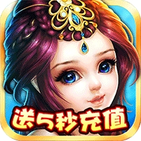 至尊十三道-送5秒充值