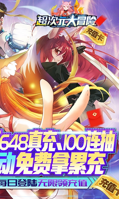 超次元大冒险(GM无门槛真充)1