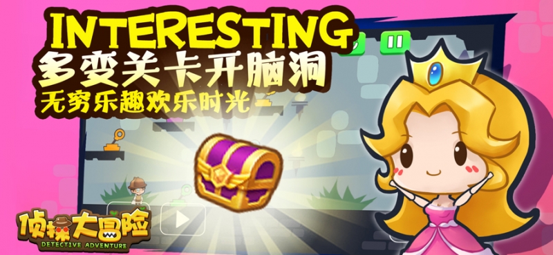 侦探大冒险ios版0