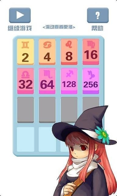 2048星座版3