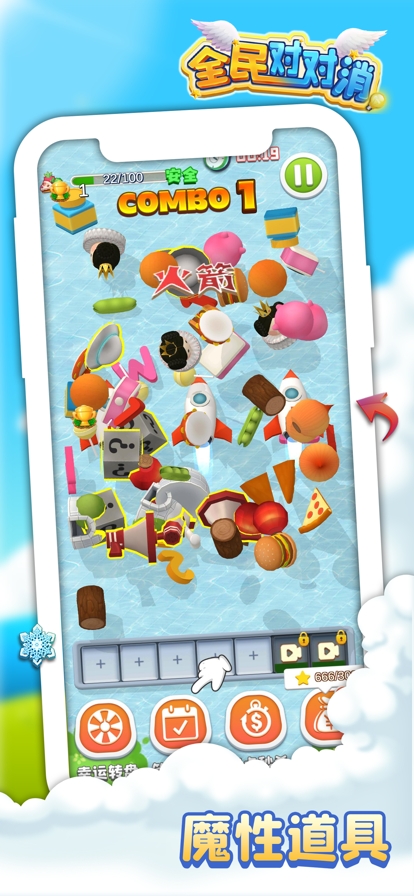 全民对对消ios版2