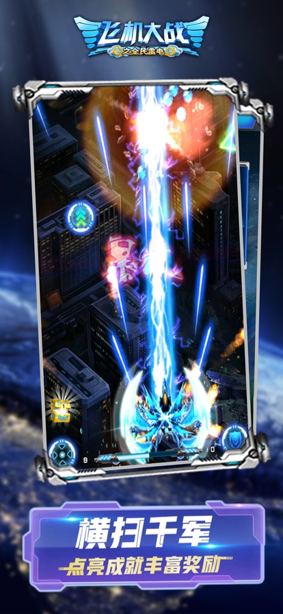 飞机大战之全民雷电ios版1