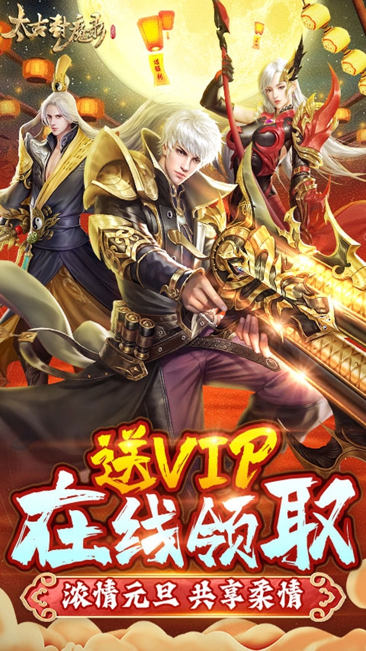 太古封魔录(独家5倍返)0