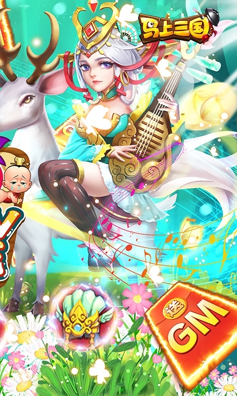 马上三国(GM全免千抽)1