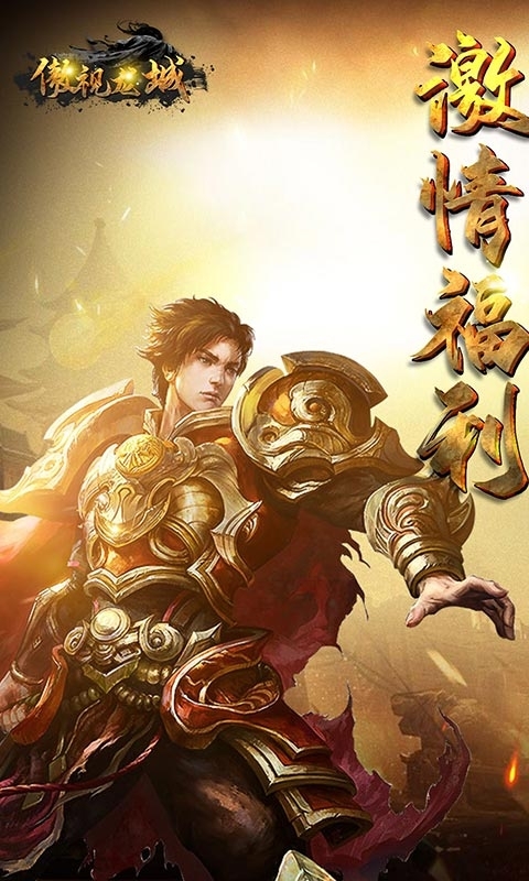 傲视龙城(新群侠传奇)0