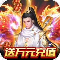 五岳乾坤(送万元充值)