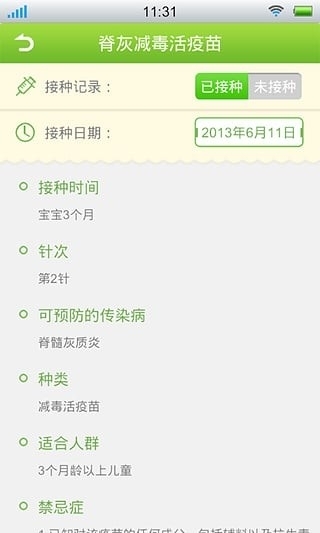 宝宝疫苗管家4