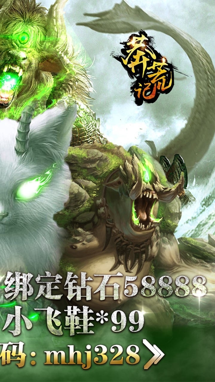 莽荒记BT(送328模拟充值)1