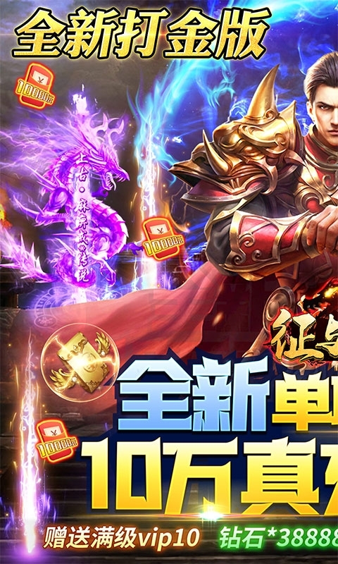 征与伐-爆10w真充0