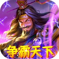 三国战(送无双橙将)