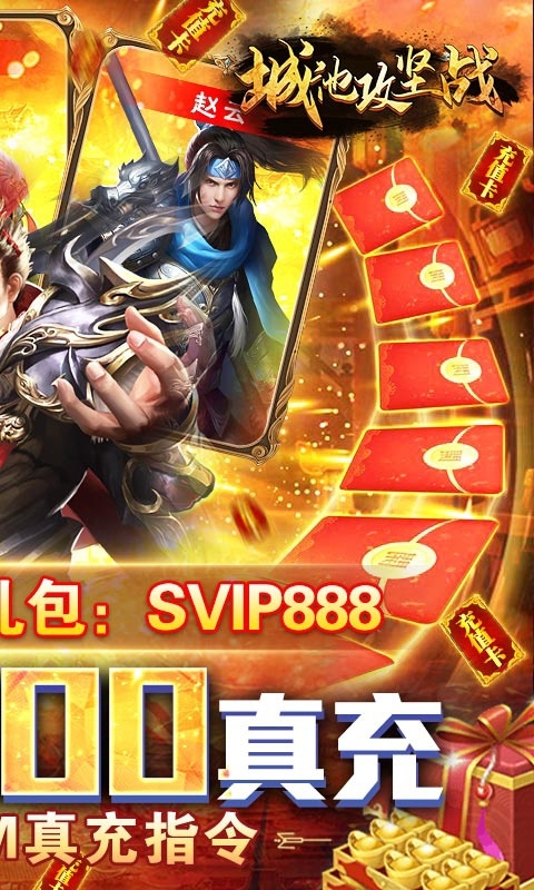 城池攻坚战-送50000真充1
