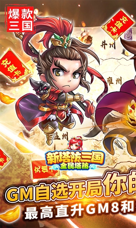 新塔防三国-全民塔防(GM自选开局)0