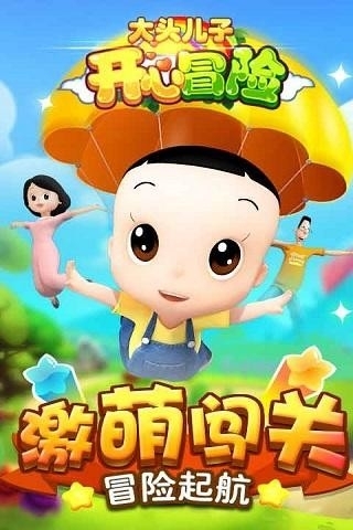 大头儿子开心冒险20