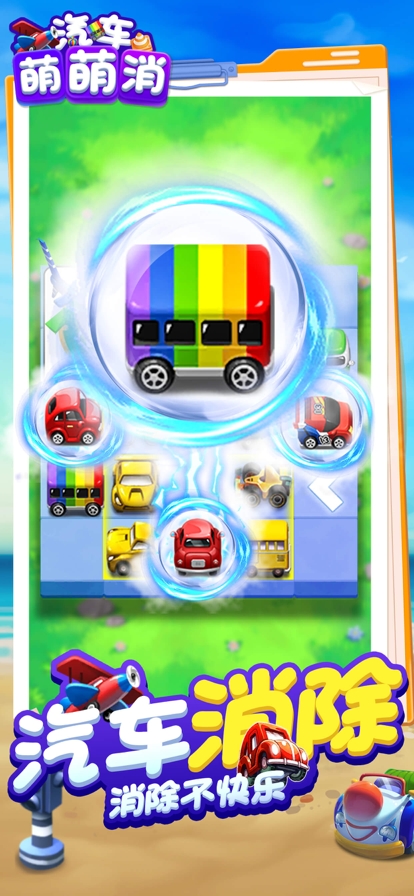 汽车萌萌消ios版2
