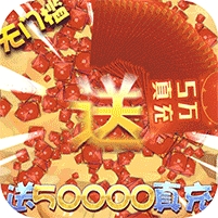 城池攻坚战(送50000真充)