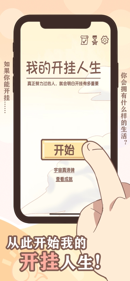 我的开挂人生ios版0