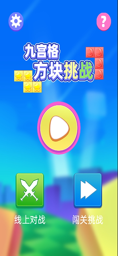NEW九宫格方块挑战ios版4