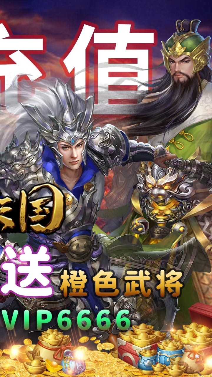 纯三国(BT送神将万元充值)1