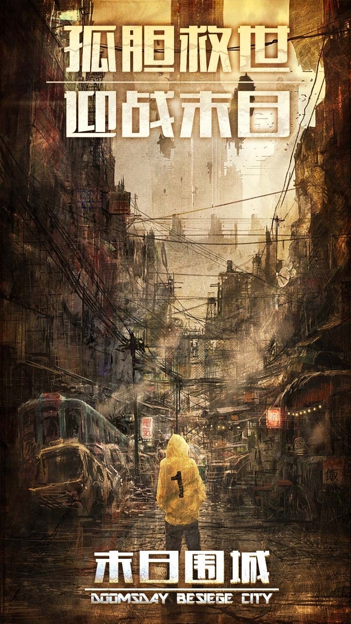 末日围城2