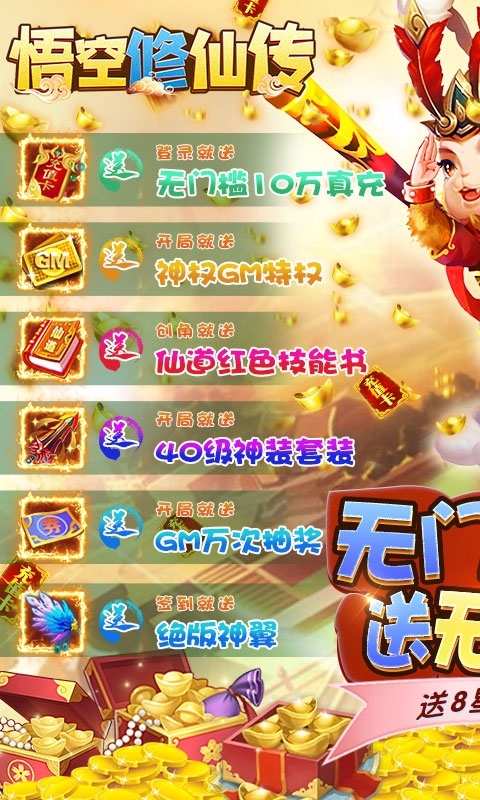 悟空修仙传-送十万真充0