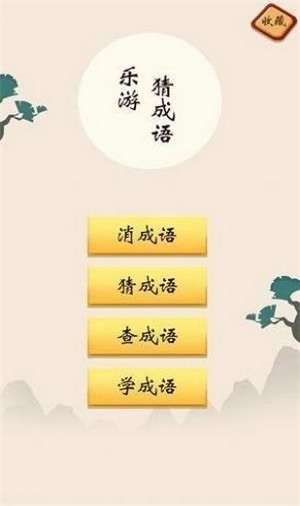 乐游猜成语红包版0