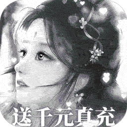 上古封神手游（0氪送1000充）