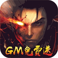 魔神战纪(送真GM权限)