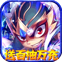 蛮荒传奇-送百抽万充