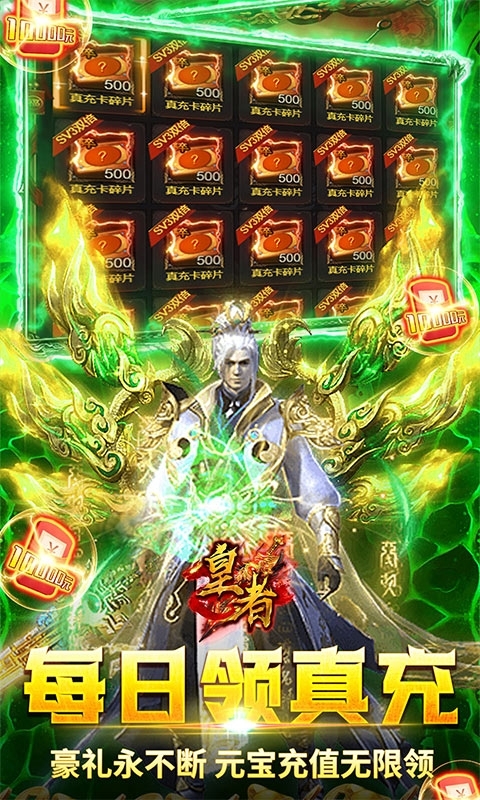 皇者(终身返真充)4