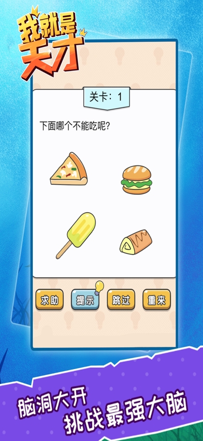 我就是天才ios版2