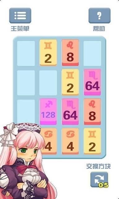 2048星座版0