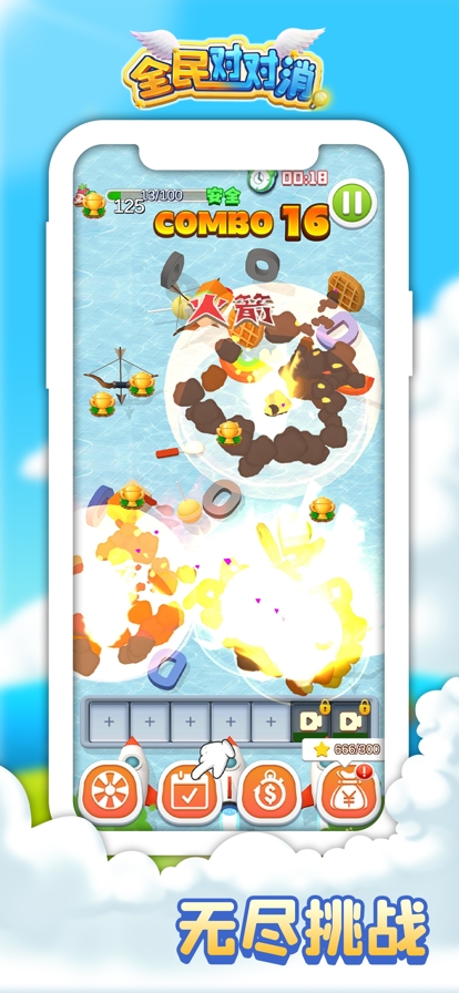 全民对对消ios版3