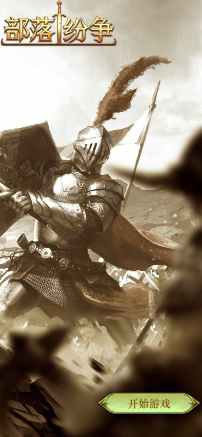 纷争:部落ios版0