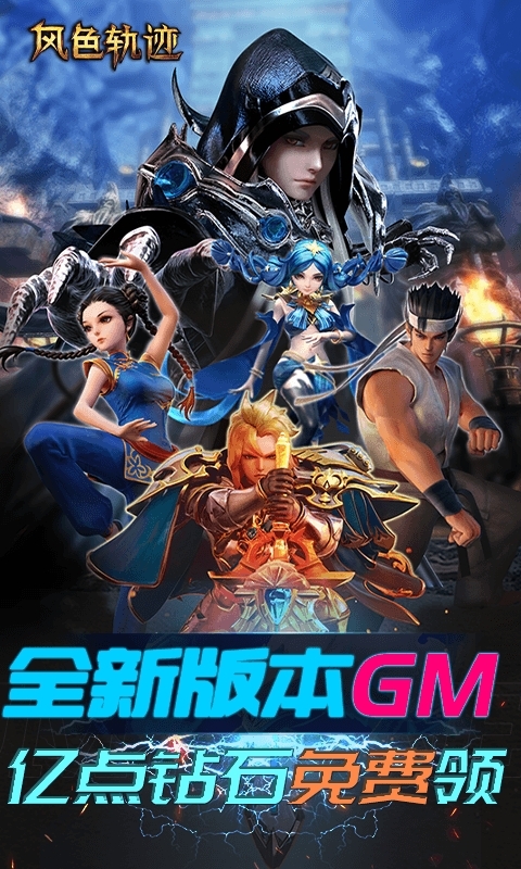 风色轨迹(GM送50000充值)0